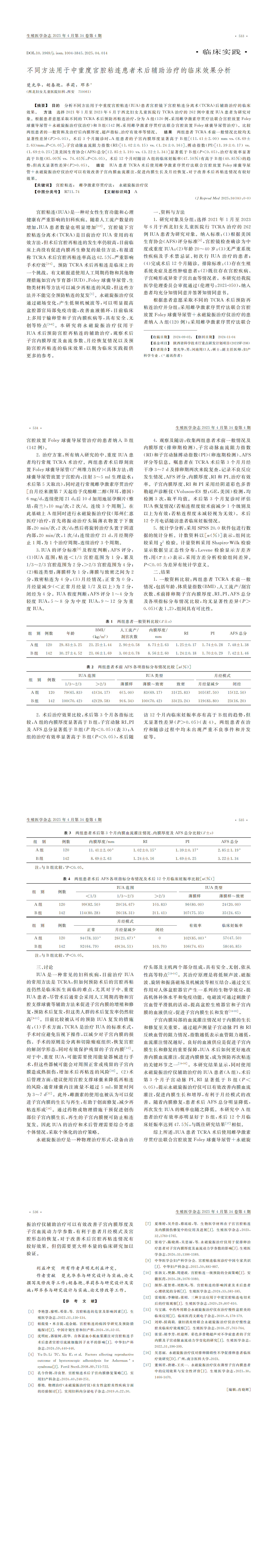 13 不同方法用于中重度宫腔粘连患者术后辅助治疗的临床效果分析_00.png
